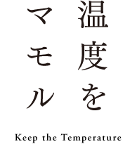 温度をマモル