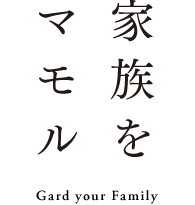 家族をマモル